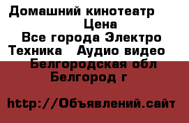 Домашний кинотеатр Elenberg HT-111 › Цена ­ 1 499 - Все города Электро-Техника » Аудио-видео   . Белгородская обл.,Белгород г.